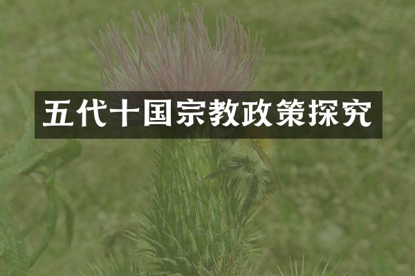 五代十国宗教政策探究