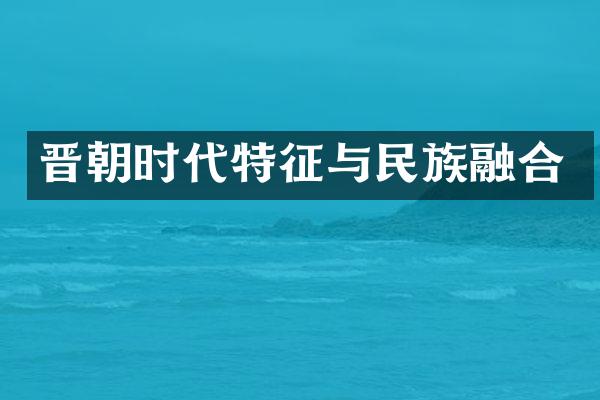 晋朝时代特征与民族融合
