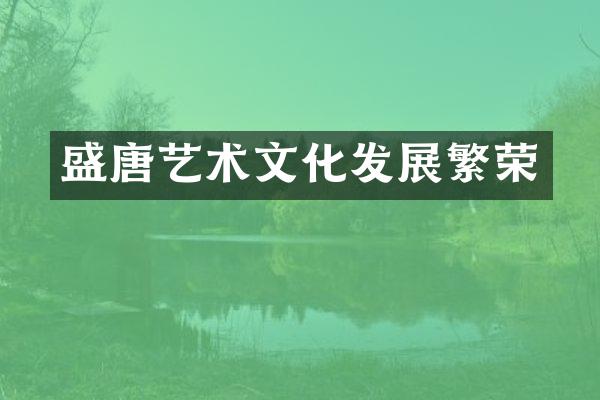 盛唐艺术文化发展繁荣