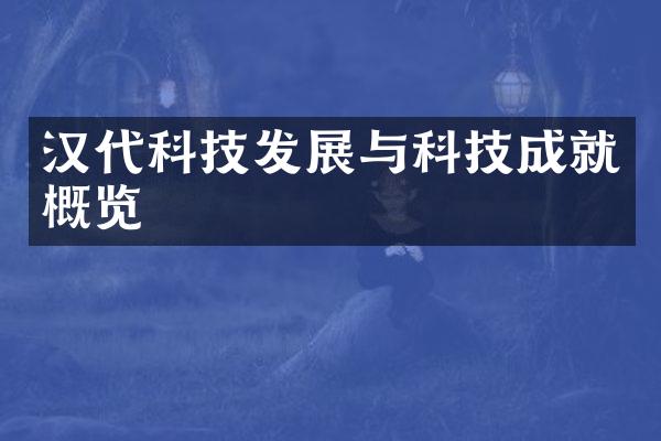 汉代科技发展与科技成就概览