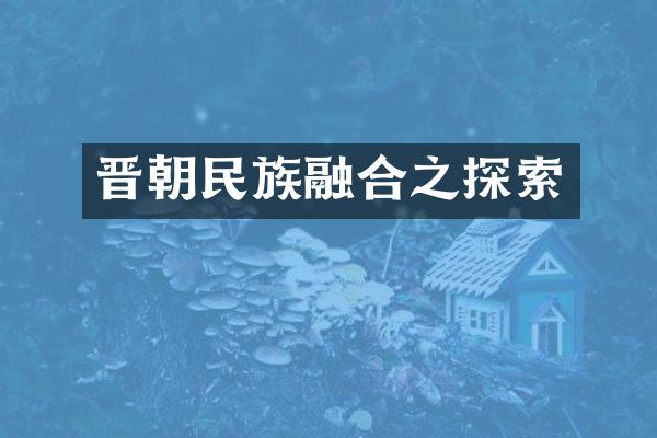 晋朝民族融合之探索