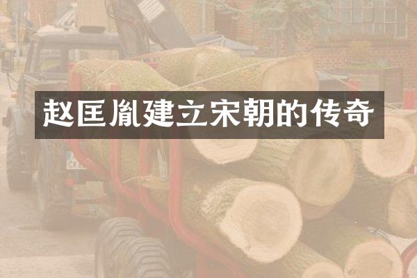 赵匡胤建立宋朝的传奇