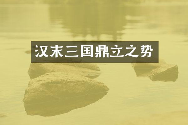 汉末三国鼎立之势