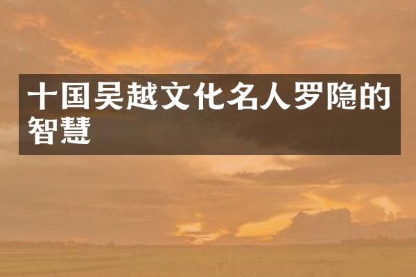 十国吴越文化名人罗隐的智慧