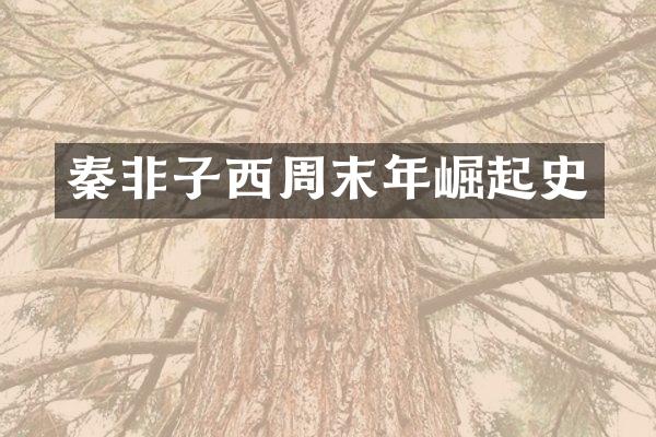秦非子西周末年崛起史