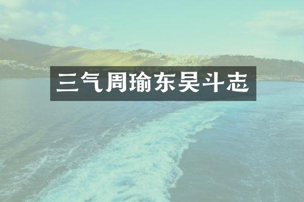 三气周瑜东吴斗志