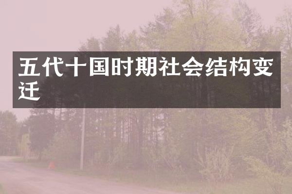 五代十国时期社会结构变迁