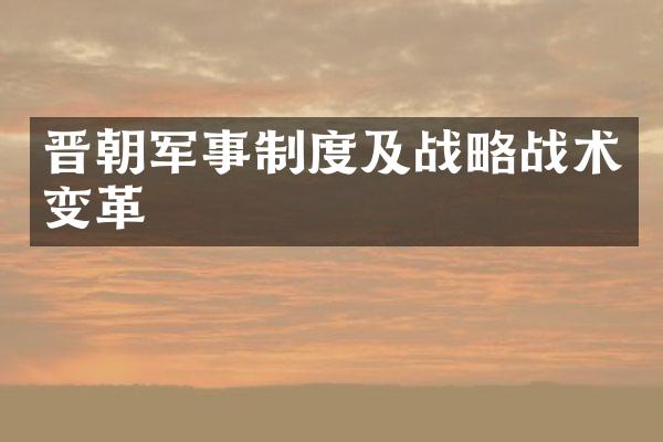 晋朝军事制度及战略战术变革