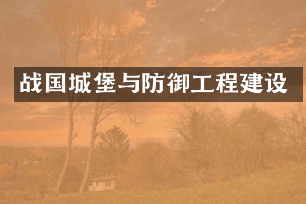战国城堡与防御工程建设
