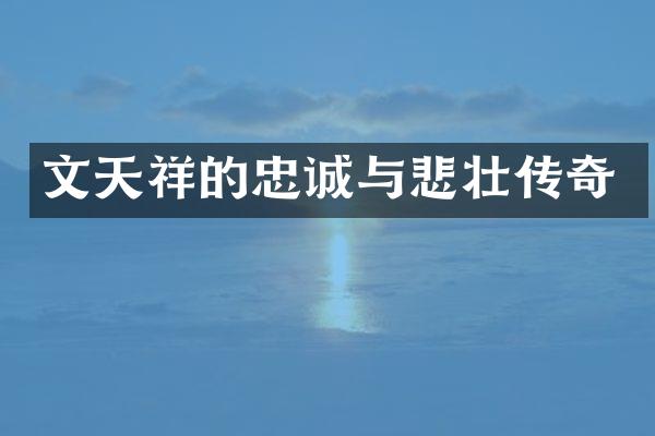 文天祥的忠诚与悲壮传奇