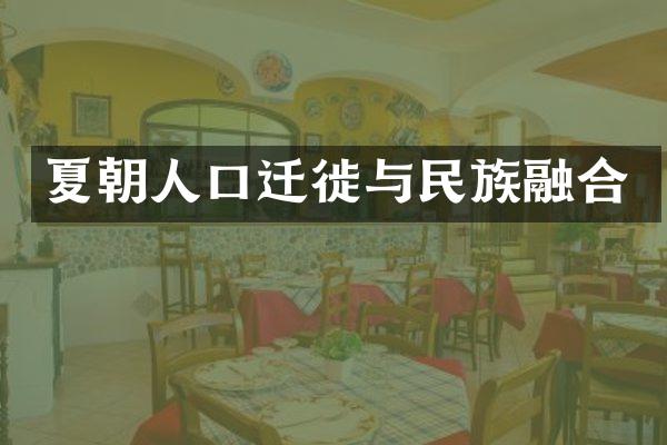 夏朝人口迁徙与民族融合