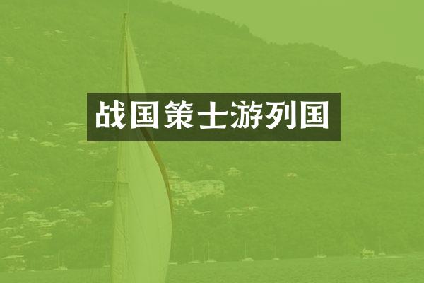 战国策士游列国
