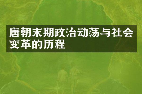 唐朝末期政治动荡与社会变革的历程