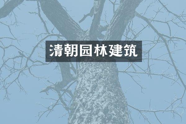 清朝园林建筑
