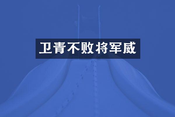 卫青不败将军威