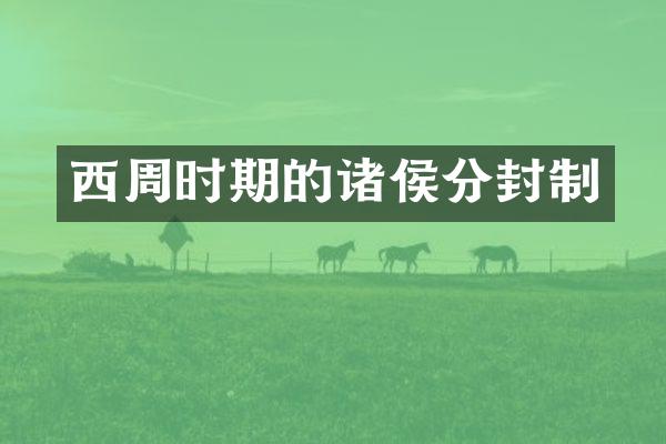 西周时期的诸侯分封制