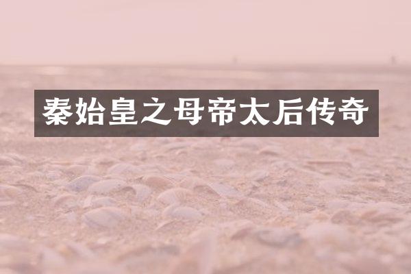 秦始皇之母帝太后传奇