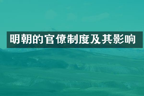 明朝的官僚制度及其影响