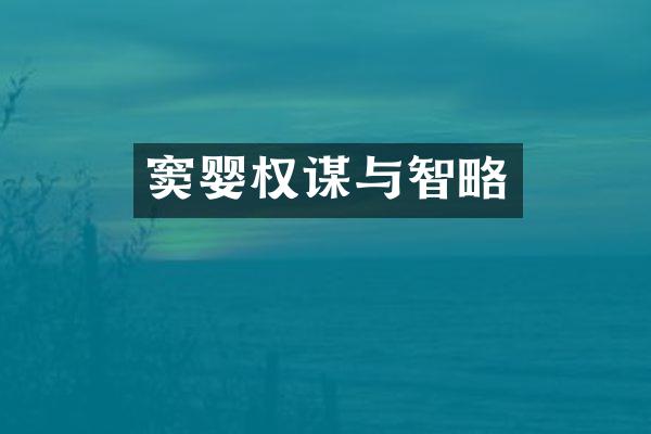 窦婴权谋与智略