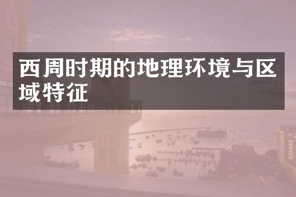 西周时期的地理环境与区域特征