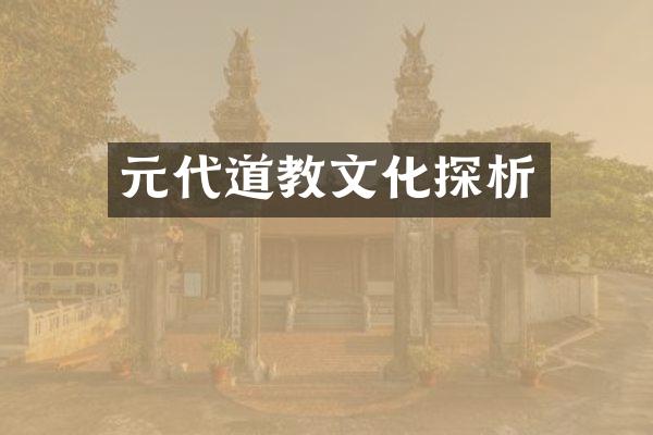 元代道教文化探析