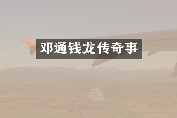 邓通钱龙传
