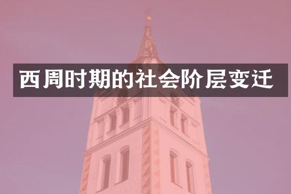 西周时期的社会阶层变迁