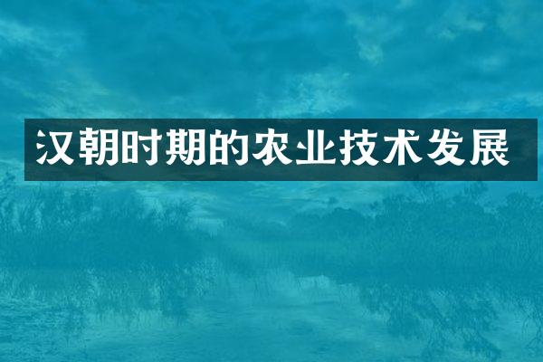 汉朝时期的农业技术发展