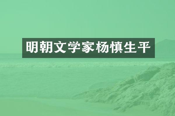 明朝文学家杨慎生平