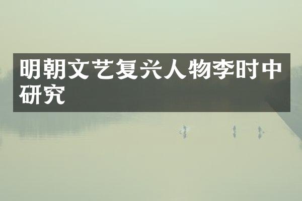 明朝文艺复兴人物李时中研究