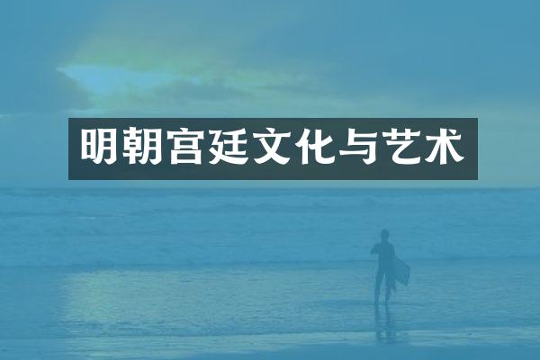 明朝宫廷文化与艺术