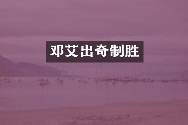 邓艾出奇制胜