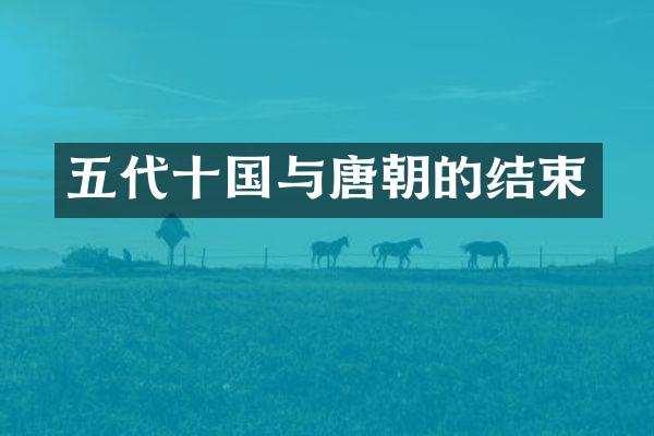 五代十国与唐朝的结束