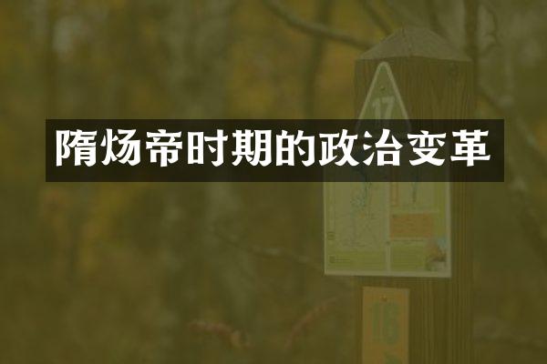 隋炀帝时期的政治变革