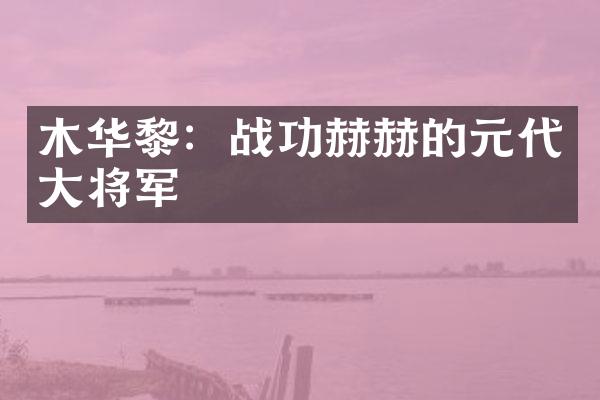 木华黎：战功赫赫的元代大将军