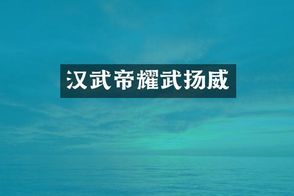 汉武帝耀武扬威