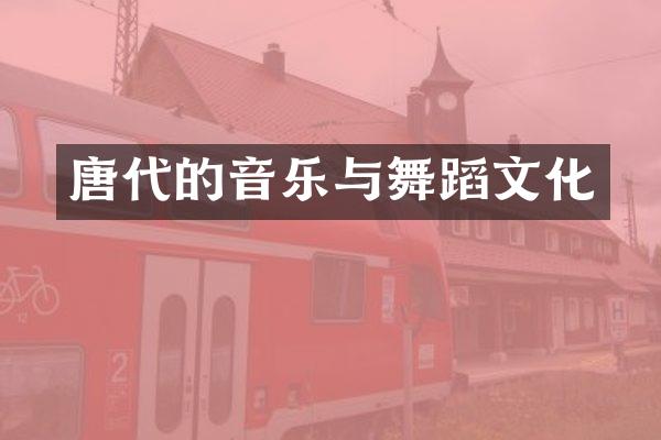 唐代的音乐与舞蹈文化
