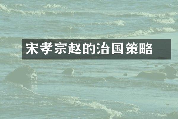 宋孝宗赵昚的治国策略