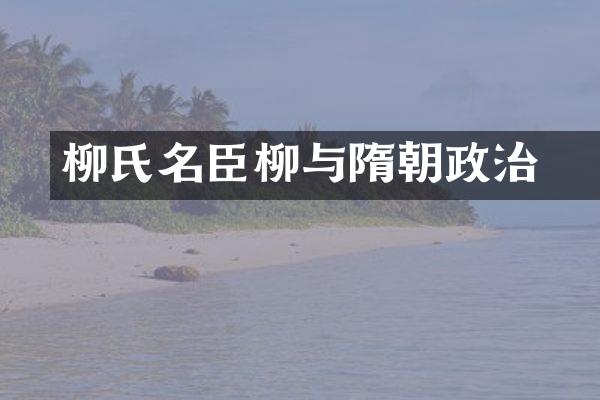 柳氏名臣柳彧与隋朝政治