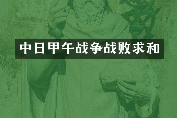 中日甲午战争战败求和