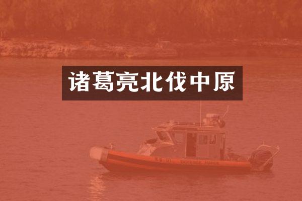 诸葛亮北伐中原