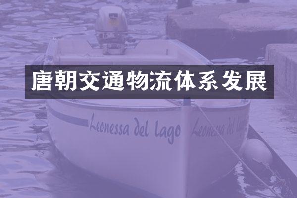 唐朝交通物流体系发展