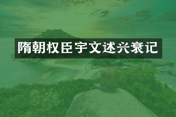 隋朝权臣宇文述兴衰记