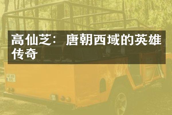 高仙芝：唐朝西域的英雄传奇