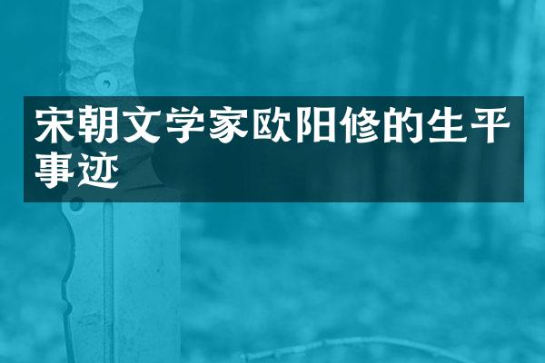 宋朝文学家欧阳修的生平事迹