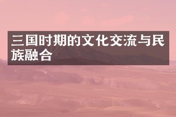 三国时期的文化交流与民族融合