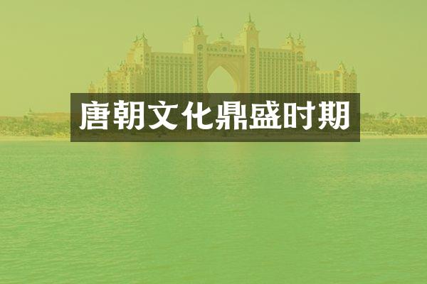 唐朝文化鼎盛时期