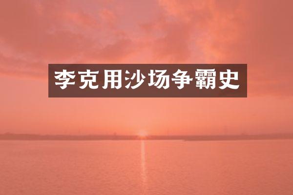 李克用沙场争霸史