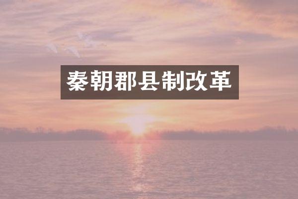 秦朝郡县制改革
