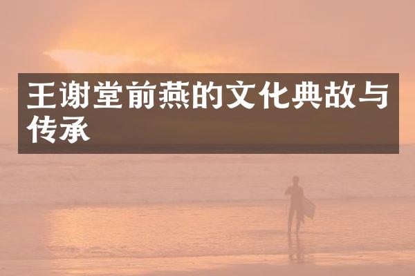 王谢堂前燕的文化典故与传承